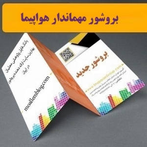 بروشور مهماندار هواپیما