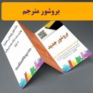بروشور مترجم