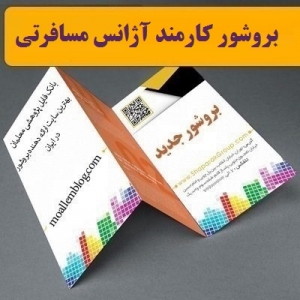 بروشور کارمند آژانس مسافرتی