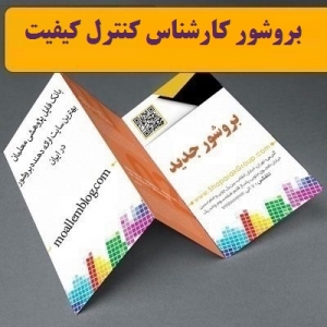 بروشور کارشناس کنترل کیفیت