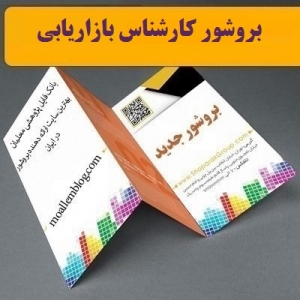 بروشور کارشناس بازاریابی