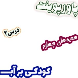 پاورپوینت هدیه های آسمان چهارم دبستان،  درس2: کودکی بر آب