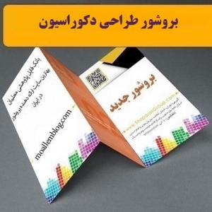 بروشور طراحی دکوراسیون
