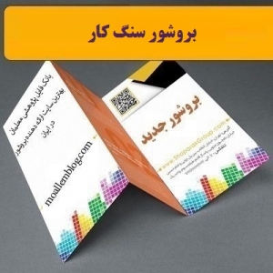 بروشور سنگ ‌کار
