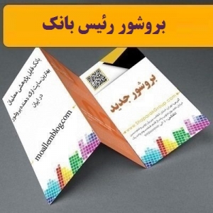 بروشور رئیس بانک