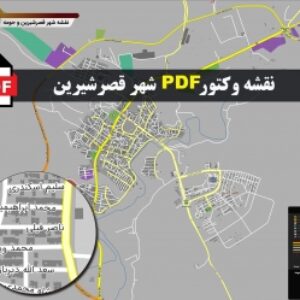 نقشه pdf شهر قصر‌شیرین و حومه با کیفیت بسیار بالا در ابعاد بزرگ