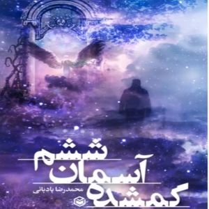 گمشده آسمان ششم