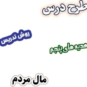 طرح درس و روش تدریس هدیه های آسمان پنجم، درس6 : مال مردم