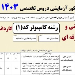 کنکور آزمایشی دروس تخصصی کاردانی رشته کامپیوتر 1403