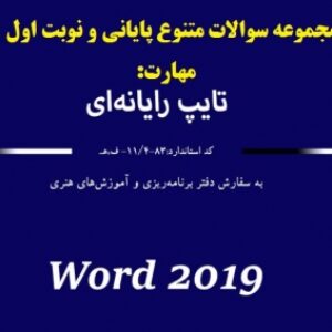 سوالات مهارت تایپ رایانه ای هنرستان کاردانش