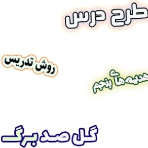طرح درس و روش تدریس هدیه های آسمان پنجم، درس5 : گل صد برگ