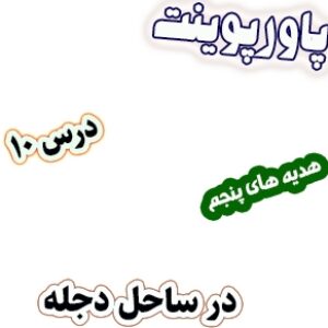 پاورپوینت هدیه های آسمان پنجم دبستان، درس10: در ساحل دجله