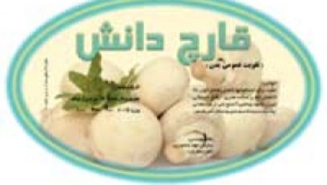 برچسب قارچ 115