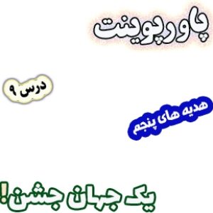 پاورپوینت هدیه های آسمان پنجم دبستان، درس9 : یک جهان جشن!