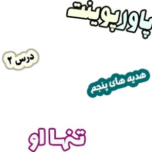 پاورپوینت هدیه های آسمان پنجم دبستان، درس2: تنها او