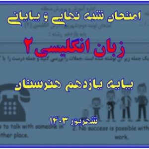 سوالات شبه نهایی و آزمون پایانی انگلیسی2 - پایه یازدهم هنرستان - خرداد و شهریور 1403