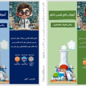قالب آماده فارسی درس شیمی در word