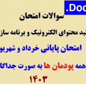 امتحان پایانی تولید محتوای الکترونیک و برنامه سازی پایه دهم - همه پودمان ها