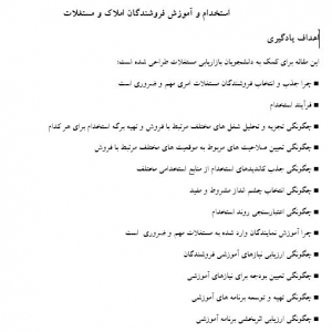مقاله فارسی استخدام و آموزش فروشندگان املاک و مستغلات