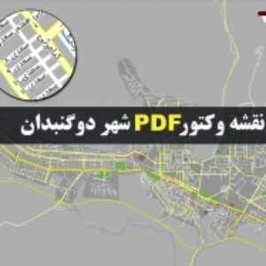 نقشه pdf شهر دوگنبدان و حومه با کیفیت بسیار بالا در ابعاد بزرگ