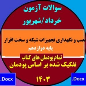 امتحان پایانی نصب و نگهداری تجهیزات شبکه و سخت افزار پایه دوازدهم - همه پودمان ها