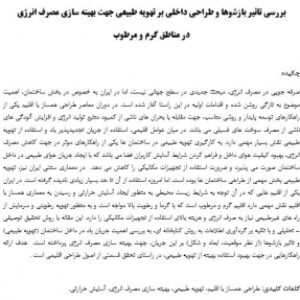 مقاله فارسی بررسی تاثیر بازشوها و طراحی داخلی بر تهویه طبیعی جهت بهینه سازی مصرف انرژی در مناطق گرم و مرطوب