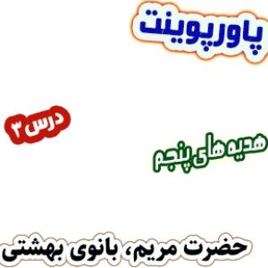 پاورپوینت هدیه های آسمان پنجم دبستان، درس3 : حضرت مریم بانوی بهشتی