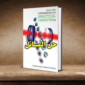 حل المسائل شیمی تجزیه داگلاس اسکوگ و دونالد وست ویرایش نهم Douglas Skoog