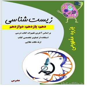 قالب آماده ورد برای جزوه زیست