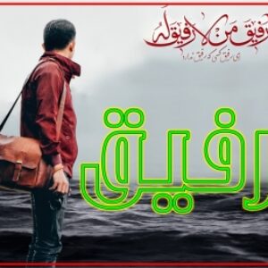 رفیق  /فایل آماده اجرای پاورپوینت روایتگری چند رسانه ای سیره شهدا/مناسب اجرا در جمع دختران مقطع متوسطه/41 اسلاید