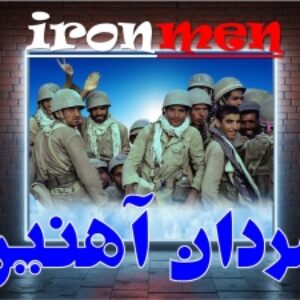 مردان آهنین  /فایل آماده اجرای پاورپوینت روایتگری چند رسانه ای سیره شهدا/مناسب اجرا در جمع پسران  مقطع متوسطه/47 اسلاید