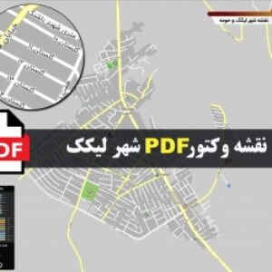 نقشه pdf شهر لیکک و حومه با کیفیت بسیار بالا در ابعاد بزرگ