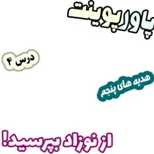 پاورپوینت هدیه های آسمان پنجم دبستان، درس4: از نوزاد بپرسید!