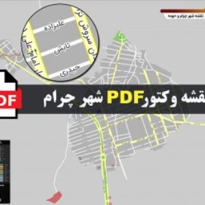 نقشه pdf شهر چرام و حومه با کیفیت بسیار بالا در ابعاد بزرگ