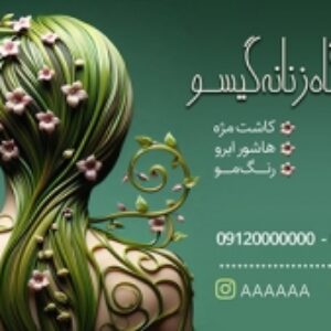 کارت ویزیت لایه باز آرایشگاه زنانه گیسو - طراحی حرفه ای و آماده چاپ کد KV201193