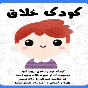 کودک خلاق