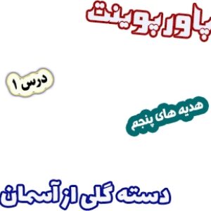 پاورپوینت هدیه های آسمان پنجم دبستان، درس1: دسته گلی از آسمان