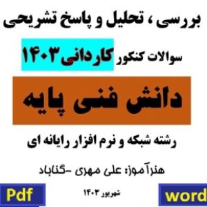 بررسی و پاسخ تشریحی سوالات کنکور کاردانی کامپیوتر 1403 - دانش فنی پایه