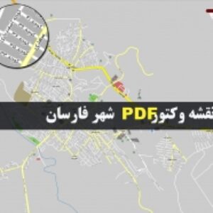 نقشه pdf شهر فارسان و حومه با کیفیت بسیار بالا در ابعاد بزرگ