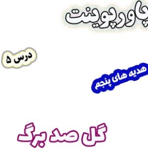 پاورپوینت هدیه های آسمان پنجم دبستان، درس5: گل صد برگ