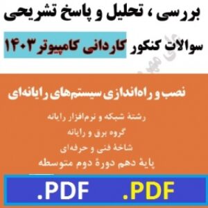 پاسخ تشریحی سوالات کنکور کاردانی  کامپیوتر1403- نصب و راه اندازی سیستم های رایانه ای