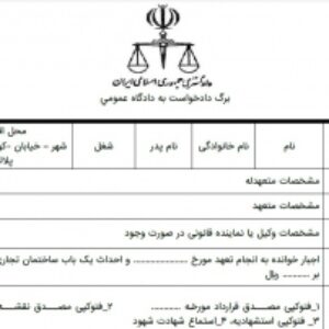 دادخواست اجبار به انجام تعهد و احداث ساختمان