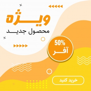 طرح پست و استوری لایه باز – قابل ویرایش در ایلاستریتور با رنگ‌های زرد و نارنجی کد PostInsta201198