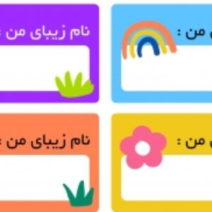 برچسب های نام و نام خانوادگی جذاب برای کتاب و مداد دانش آموزان ابتدایی ( تگ های متنوع و رنگارنگ )