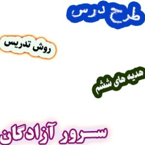 طرح درس و روش تدریس هدیه های آسمان ششم، درس3: سرور آزادگان