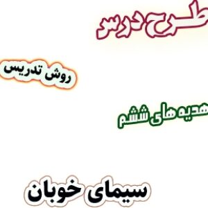طرح درس و روش تدریس هدیه های آسمان ششم، درس7 :  سیمای خوبان