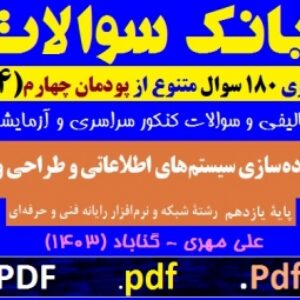 بانک سوالات پودمان4(پیاده سازی سیستم های اطلاعاتی و طراحی وب)- یازدهم شبکه و نرم افزار رایانه