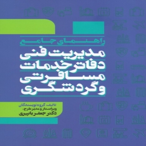 سوالات درس قوانین و مقررات آزمون جامع مدیریت فنی بند ب اسفند 1402 و مهر 1403 و اسفند 1403