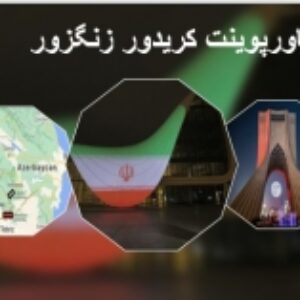 پاورپوینت کریدور زنگزور