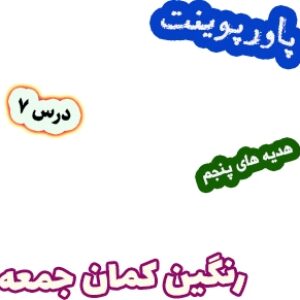 پاورپوینت هدیه های آسمان پنجم دبستان، درس7: رنگین کمان جمعه